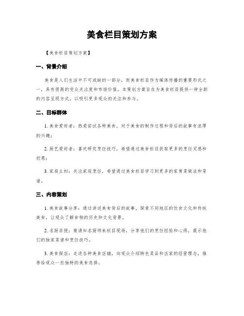 美食栏目策划方案