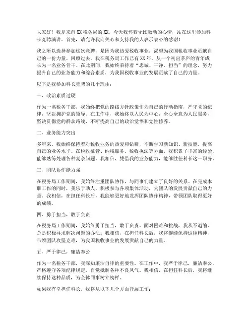 税务局竞聘科长演讲稿