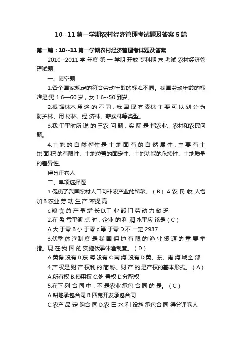 10--11第一学期农村经济管理考试题及答案5篇
