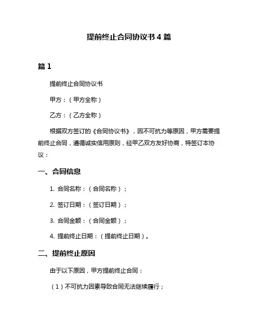 提前终止合同协议书4篇
