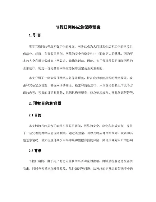 节假日网络应急保障预案