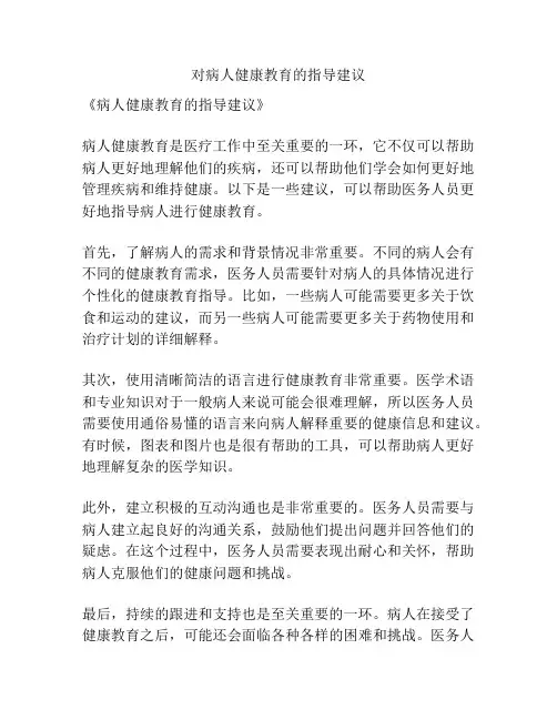 对病人健康教育的指导建议