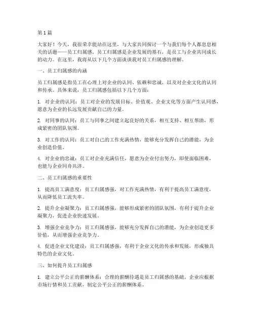 发言稿员工归属感(3篇)