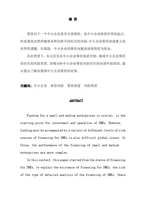中小企业筹资风险及其防范毕业设计论文