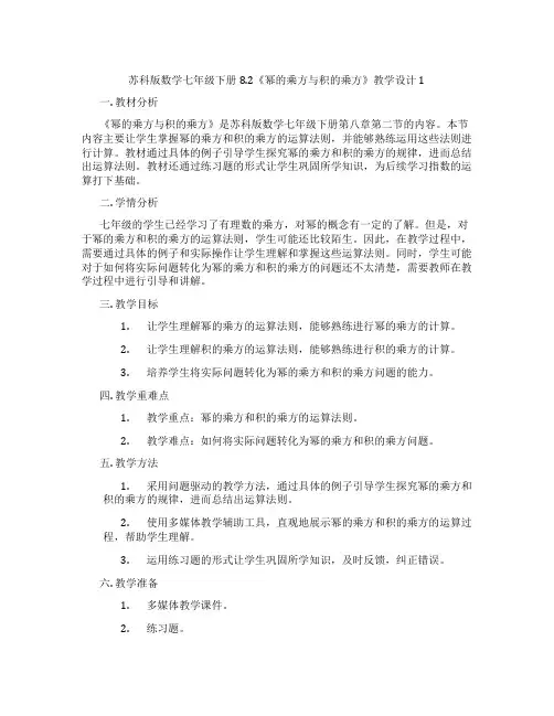 苏科版数学七年级下册8.2《幂的乘方与积的乘方》教学设计1