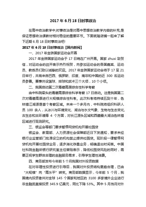 2017年6月18日时事政治