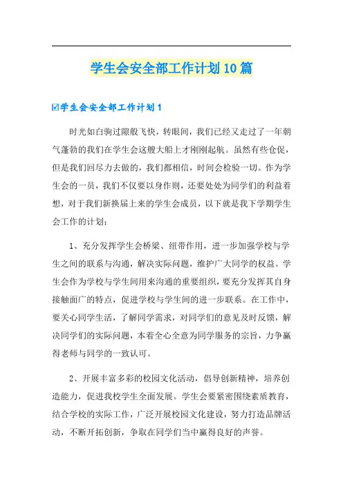 学生会安全部工作计划10篇