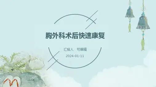 胸外科术后快速康复