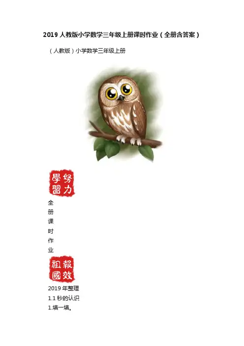 2019人教版小学数学三年级上册课时作业（全册含答案）