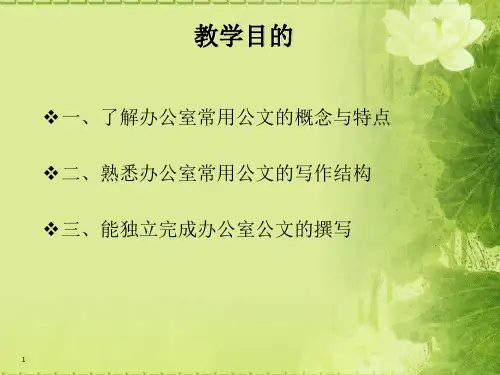 办公室内常用公文写作格式.课堂PPT