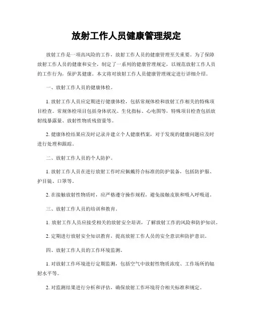 放射工作人员健康管理规定