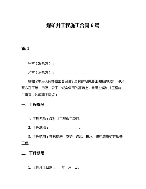 煤矿井工程施工合同6篇