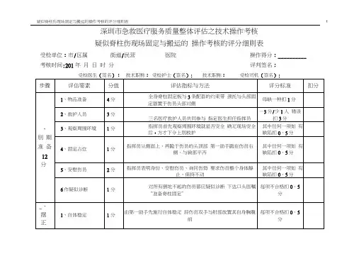 疑似脊柱损伤现场固定与搬运的评分细则表