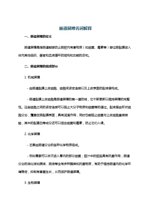 肠道屏障名词解释