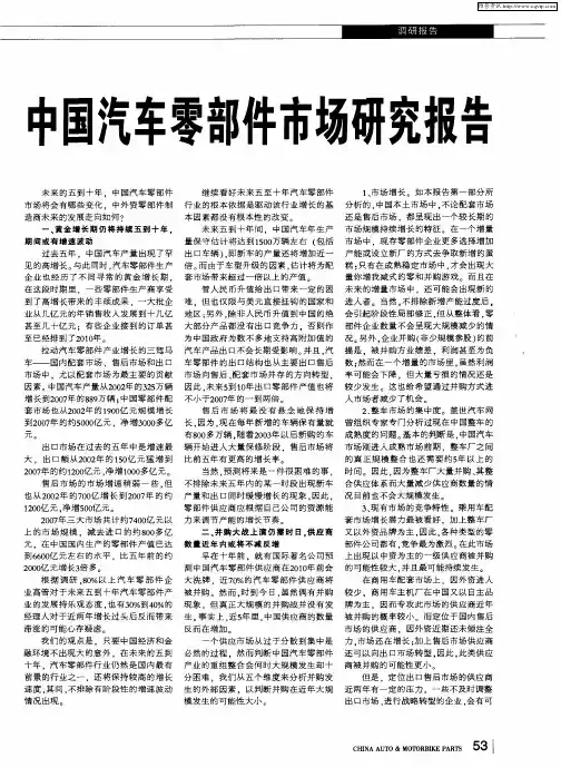 中国汽车零部件市场研究报告