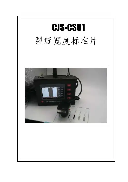 裂缝宽度标准片介绍-CJS-CS01-2020