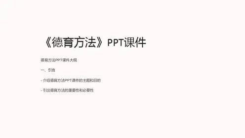 《德育方法》课件