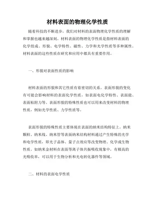 材料表面的物理化学性质