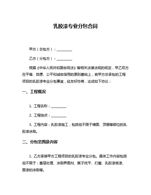 乳胶漆专业分包合同