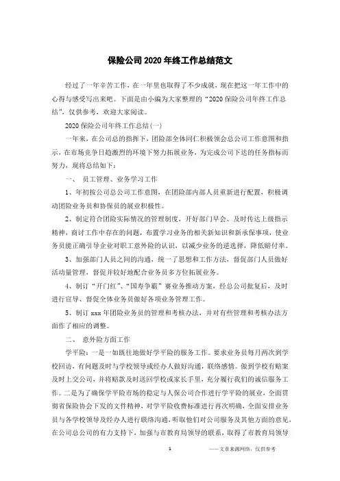 保险公司2020年终工作总结范文