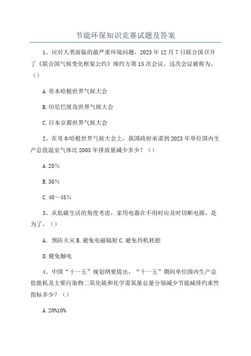 节能环保知识竞赛试题及答案