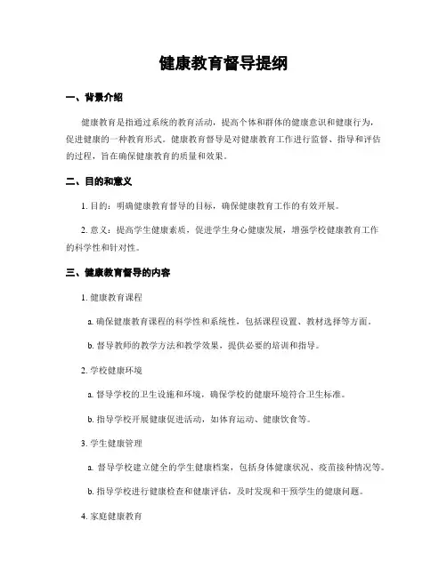 健康教育督导提纲
