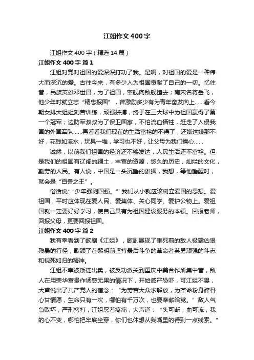 江姐作文400字（精选14篇）