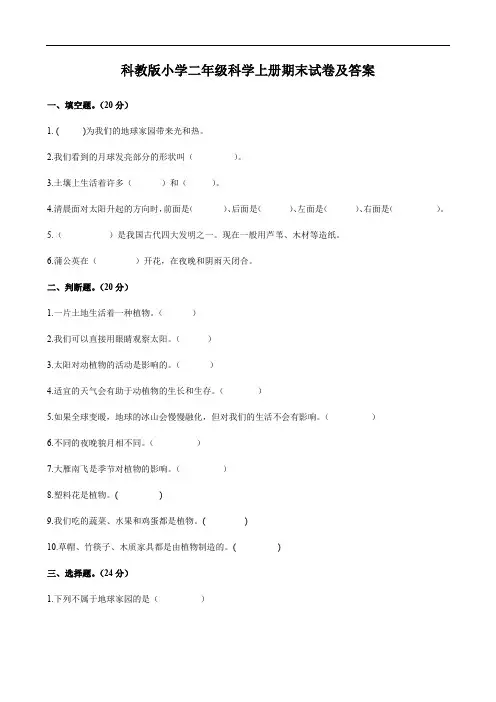科教版小学二年级科学上册期末试卷及答案