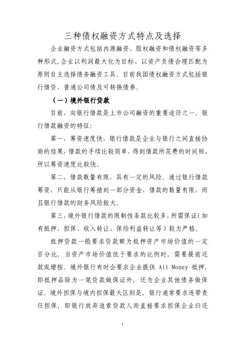 贷款、公司债、可转债三种融资方式特点选择