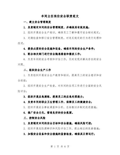 车间主任岗位安全职责范文(4篇)