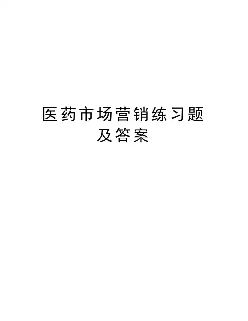 医药市场营销练习题及答案演示教学