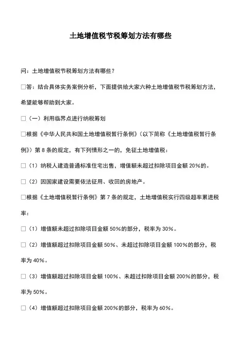 会计实务：土地增值税节税筹划方法有哪些