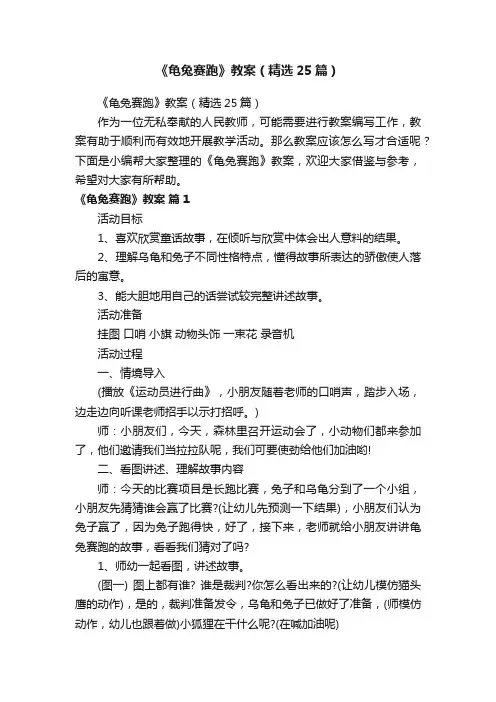 《龟兔赛跑》教案（精选25篇）