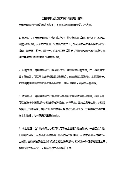 自制电动风力小船的用途
