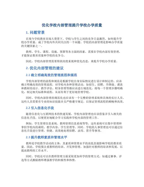 优化学校内部管理提升学校办学质量