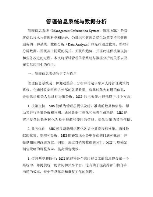 管理信息系统与数据分析