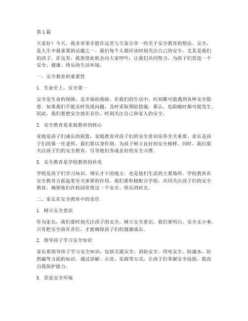 安全教育家长演讲稿(3篇)