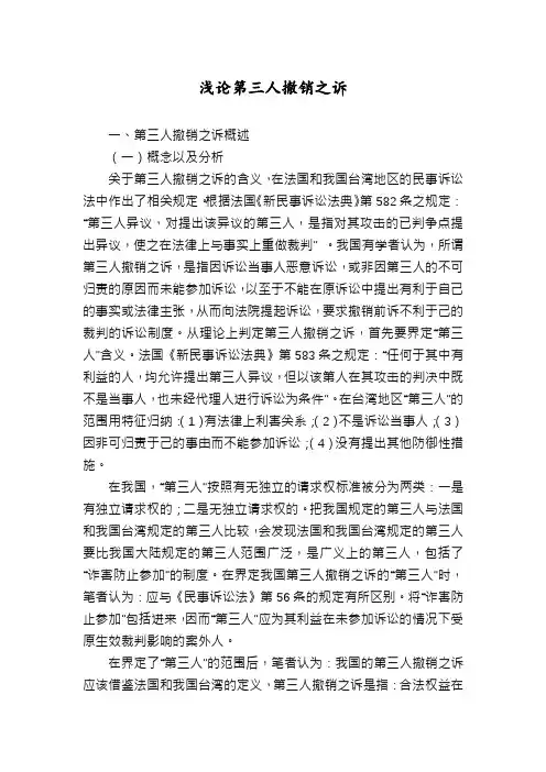 浅论第三人撤销之诉
