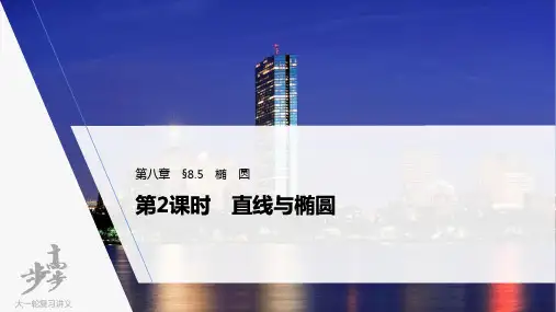 2022届高考数学一轮复习(新高考版) 第8章  第2课时 直线与椭圆