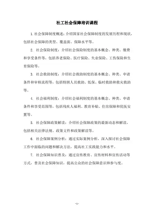 社工社会保障培训课程
