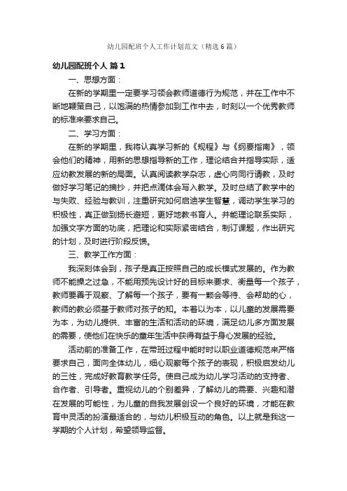 幼儿园配班个人工作计划范文（精选6篇）