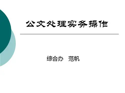 公文处理、公文格式PPT