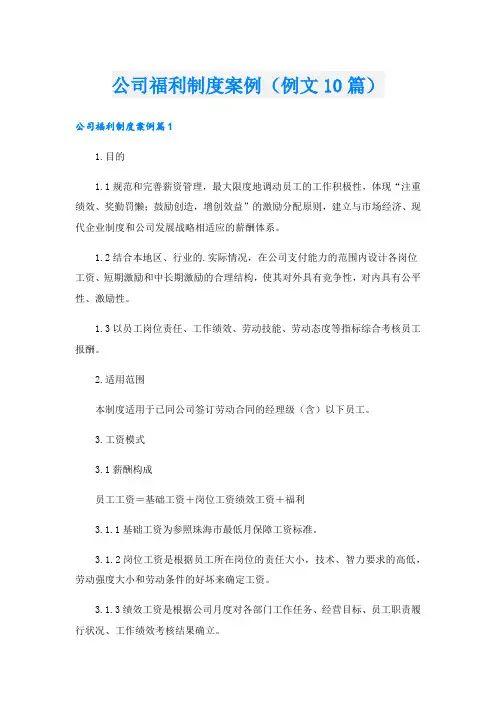 公司福利制度案例(例文10篇).doc