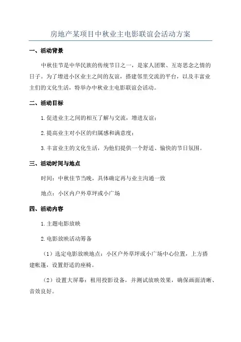房地产某项目中秋业主电影联谊会活动方案