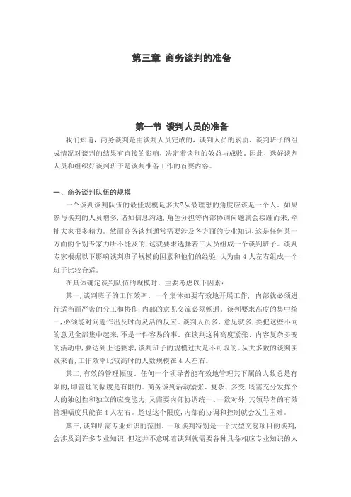 商务谈判的准备及具体过程