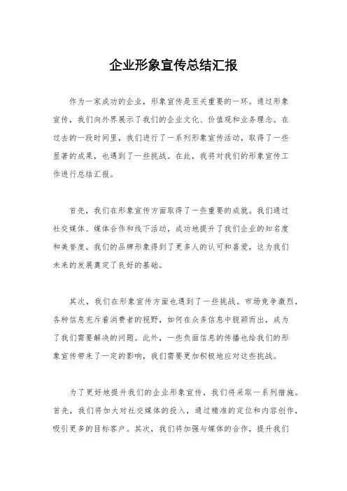 企业形象宣传总结汇报