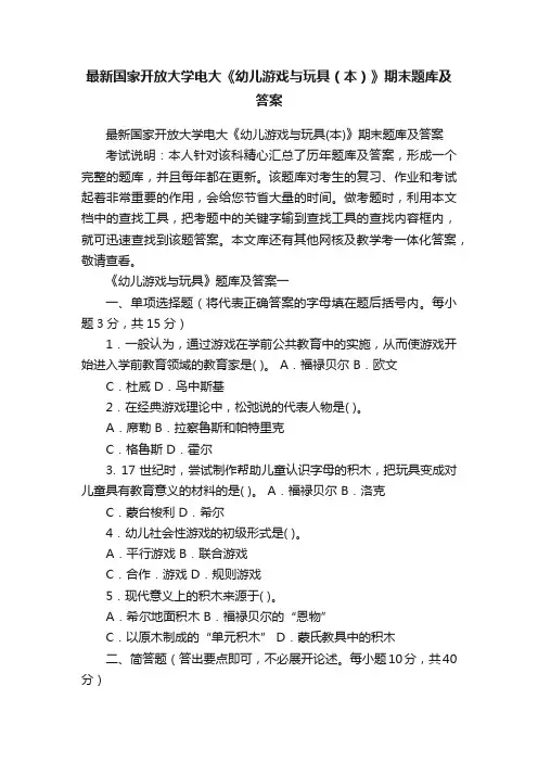 最新国家开放大学电大《幼儿游戏与玩具（本）》期末题库及答案