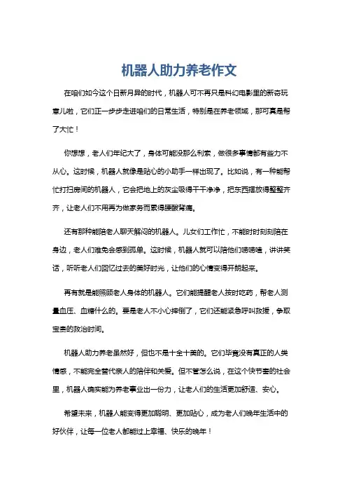 机器人助力养老作文