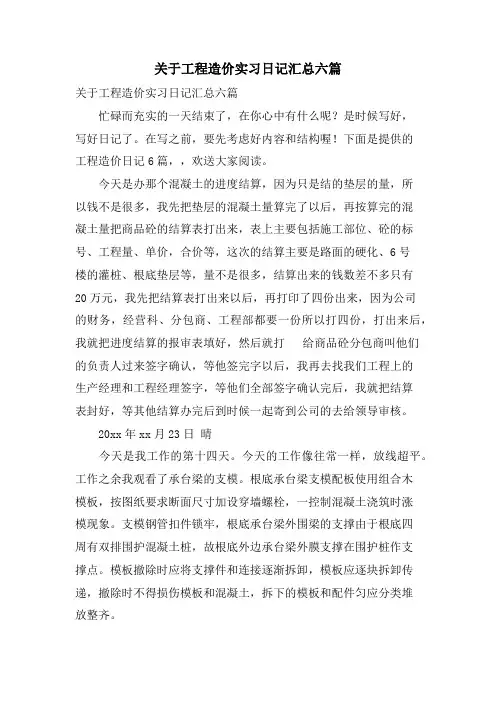 关于工程造价实习日记汇总六篇