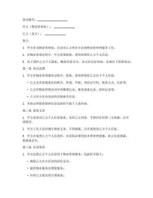 物业对业主信息保密协议
